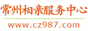 常州相亲服务中心