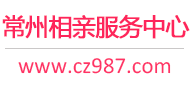 常州相亲服务中心
